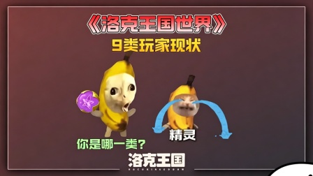 洛克王国：玩家现状 这里有你么？被说中的记得点赞喔！