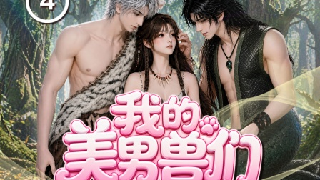 第四集我的美男兽们|初入白虎部落，纯情白虎把女主宠成小公主&hellip;