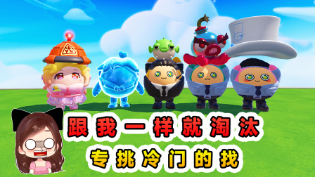 玉儿的游戏剧场 跟我一样就淘汰？专挑冷门的找，结果还是没逃掉