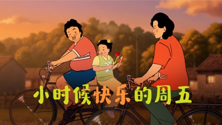 王蓝莓的欢乐日常 小时候快乐的周末你还记得吗？