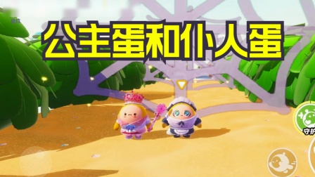 蛋仔派对滚滚堂 蛋搭子居然变成了仆人蛋，而我是美丽的公主蛋