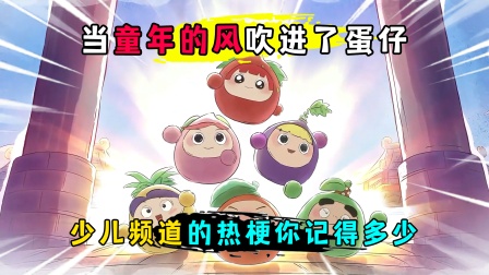 当童年的热梗吹进了蛋仔！这些bgm你都记得多少？