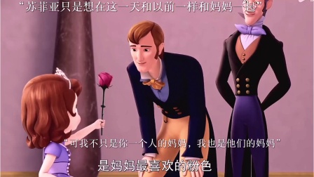 小公主苏菲亚的故事 可我不是你一个人的妈妈，我也是他们的妈妈
