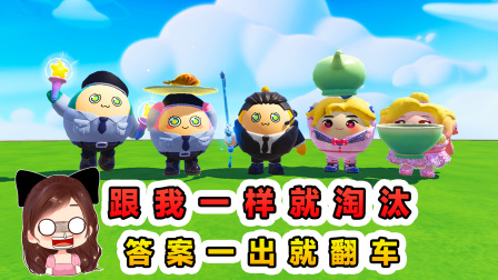 玉儿的游戏剧场 跟我一样就淘汰？以为稳如老狗，结果当场出丑