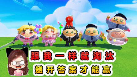 玉儿的游戏剧场 跟我一样就淘汰？专找不一样，避开答案才能赢