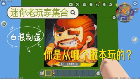 还记得你是从哪个版本开始玩的迷你世界吗？
