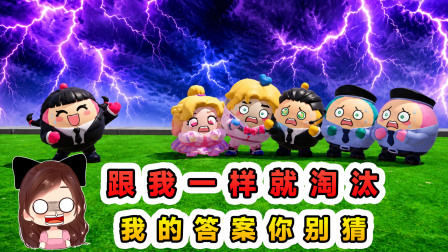 玉儿的游戏剧场 跟我一样就淘汰？我的答案你别猜，因为一猜一个准