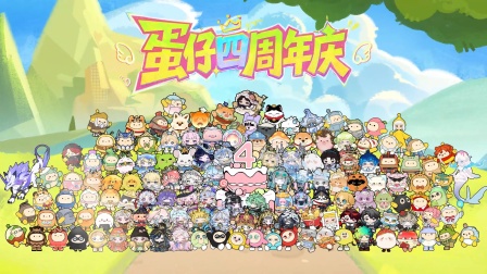盘点蛋仔四个周年庆大合照！最初的记忆你还记得多少？