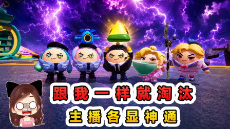 玉儿的游戏剧场 跟我一样就淘汰？为了不淘汰，主播各显神通