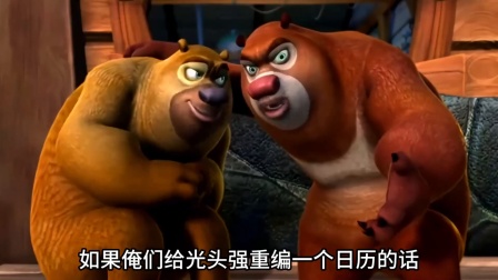 熊大熊二守护森林大冒险 强哥连续放假一星期的这一集你还记得吗