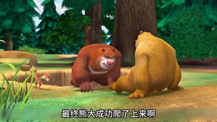 熊大熊二守护森林大冒险 蹦蹦过生日这一集你还记得吗 没想到动物们都不把他当朋友