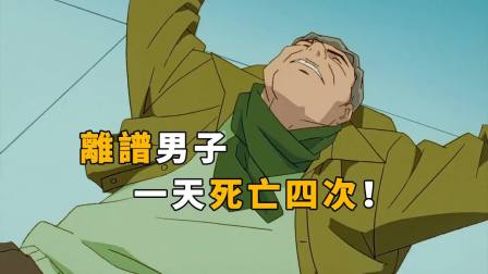 一天之内接连遭受4次重击，柯南遇到的命最硬的受害人之一
