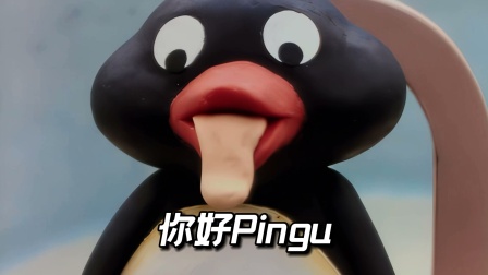 你还记得小pingu的第一次登场吗
