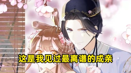 退退退退下：这是我见过最离谱的成亲，长公主居然嫁给太监！