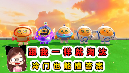 玉儿的游戏剧场 跟我一样就淘汰？以为穿的很冷门，结果还是撞答案