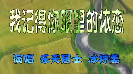 《我记得你眼里的依恋》卡拉OK歌曲MMV。