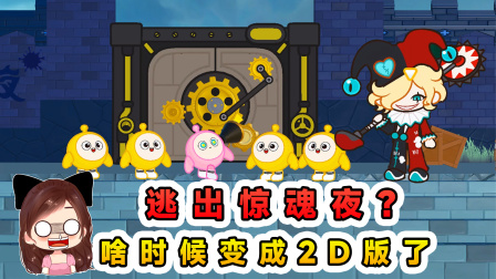 玉儿的游戏剧场 打开惊魂夜A我懵圈了？这怎么变成2D的了