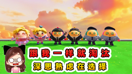 玉儿的游戏剧场 跟我一样就淘汰？深思熟虑在选择，撞上答案就出局