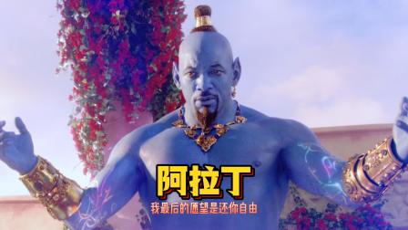 阿拉丁:我最后的愿望是还你自由