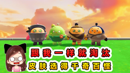 玉儿的游戏剧场 跟我一样就淘汰？皮肤千奇百怪，结果还是撞到一块
