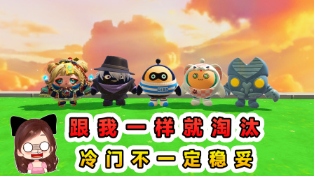 玉儿的游戏剧场 跟我一样就淘汰？冷门不一定稳妥，撑到最后才能赢