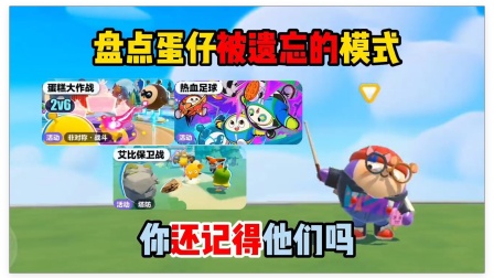蛋仔派对趣味盘点 蛋仔派对：盘点蛋仔被遗忘的模式，你还记得吗？