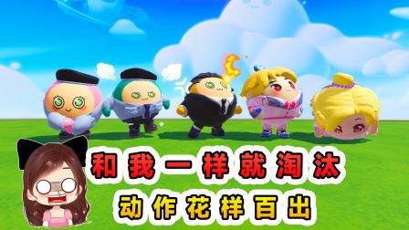 玉儿的游戏剧场 和我一样就淘汰？动作花样百出，全员开启读心术