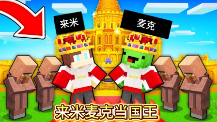 来米解说MC生存闯关第二季 我的世界：来米当国王的第一天，遇到奇葩村民和想篡位的公主！！