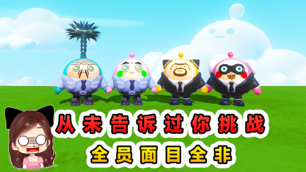 玉儿的游戏剧场 我从未告诉过你？互相改造，全员变得面目全非