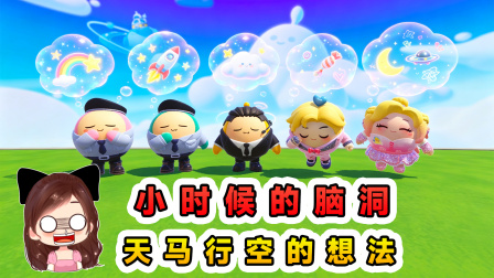 玉儿的游戏剧场 小时候的脑洞，天马行空想法多，原来不止我想过