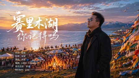 新疆音乐人胡斌新歌《赛里木湖 你记得》MV今日全网上线