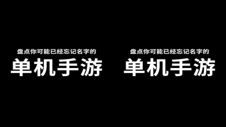 硬核豆浆游戏大杂谈 十几年前的经典手游你还记得几款