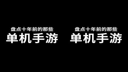 硬核豆浆游戏大杂谈 十几年前的那些单机手游，你还记得几个