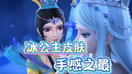 蛋仔派对惊魂夜奇遇记 蛋仔派对：冰公主皮肤的手感我愿称之为王炸！