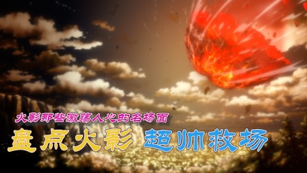 火影忍者：火影12个让人激荡超帅救场，你还记得几个