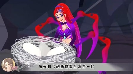 我是隐居在森林的蜘蛛公主，但有天一位人类公主打破了我的宁静