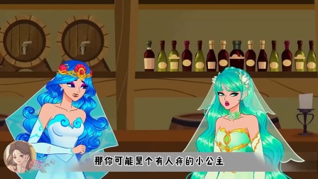 我是美丽的海洋公主，但在我大婚时森林公主却赶来砸场子