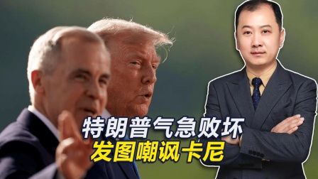 与美国斗到底，加拿大重击美国，特朗普气急败坏，发图嘲讽卡尼