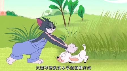 你还记得那只干饭羊吗？当它遇到汤姆与杰瑞会发生什么事情？