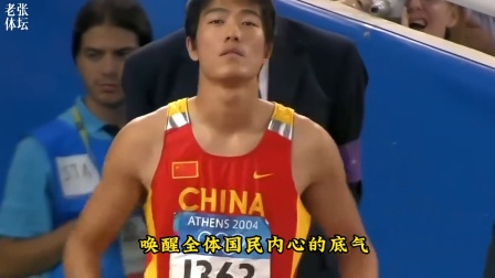 你还记得雅典奥运会的刘翔吗，那年他12秒91夺冠，荣耀世界!