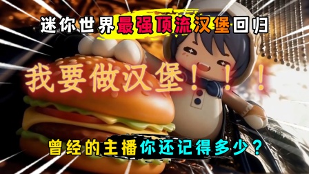迷你最强顶流汉堡回归！曾经的主播你还记得多少？