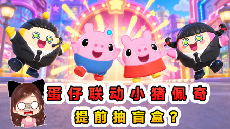 玉儿的游戏剧场 蛋仔联动小猪佩奇？辉哥带我抽盲盒，我信以为真了