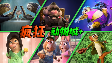 你还记得疯狂动物城最神秘的人物是谁吗？