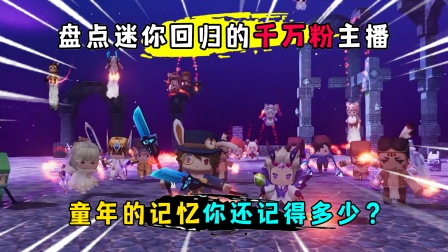 盘点迷你世界曾经退游，现在又回归的千万粉主播！你还记得谁呢？
