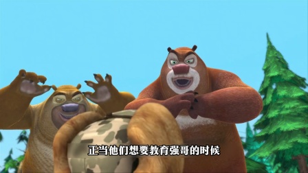 《熊出没》：熊出没这集你还记得吗？