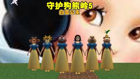 守护狗熊岭 白雪公主