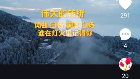 伟大的转折(谁在灯火里记得你) 曲风:伤感民谣+抒情摇滚 专集:风雨中的刚强 词曲:白杨演唱:白杨(男女对唱+合唱)