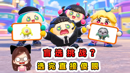 玉儿的游戏剧场 盲选挑战？左右为难半天，选完我傻了眼