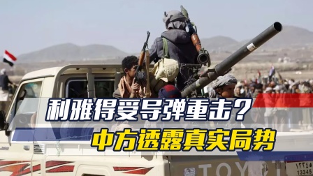 胡塞称命中沙特机场，利雅得受重击？中方的提醒，透露出真实局势