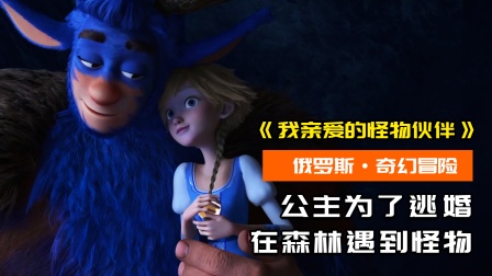 公主为了逃婚，独自骑马跑到森林，在这里遇到了怪物伙伴！（下）